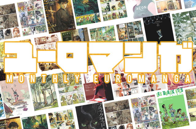 ユーロマンガ全8巻セット　日本初のバンド•デシネ誌