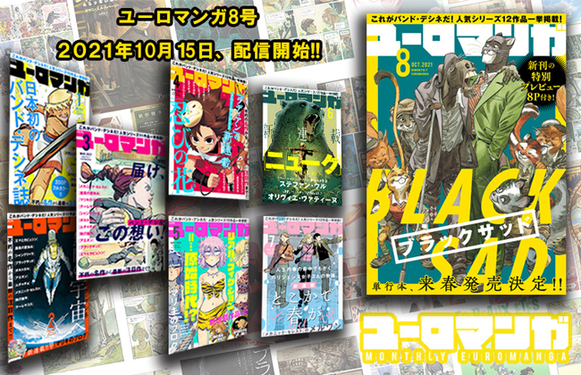 ユーロマンガ全8巻セット　日本初のバンド•デシネ誌