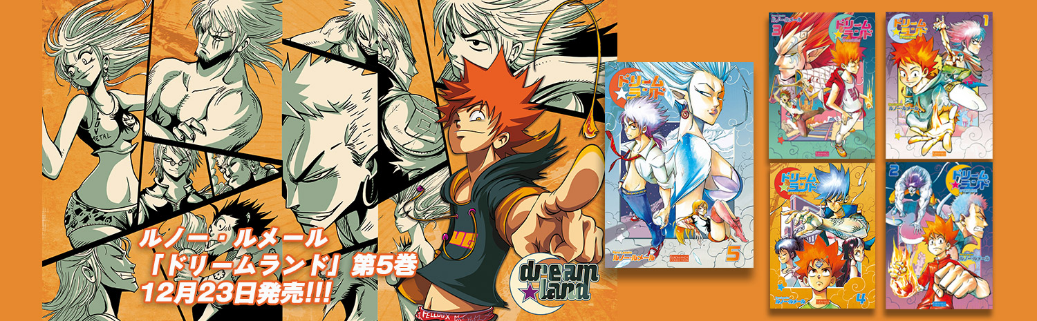 ドリームランド第5巻